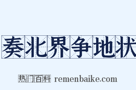 奏北界争地状是什么意思的图片